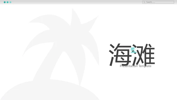 清爽度假日海滩冲浪旅行旅游宣传PPT模板