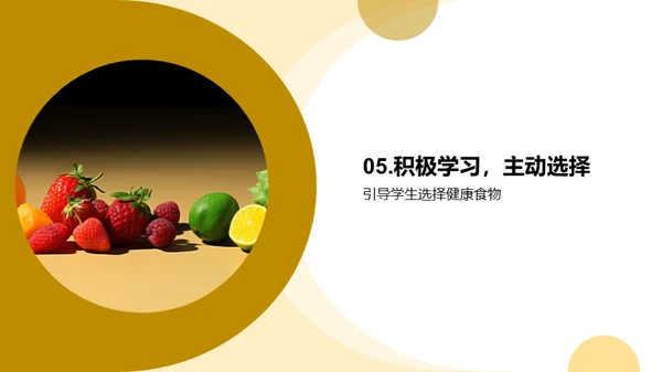 营养知识与健康选择