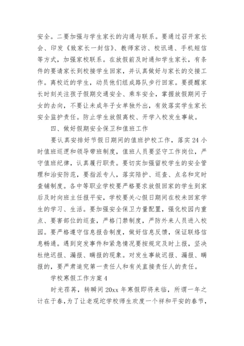 学校寒假工作方案.docx