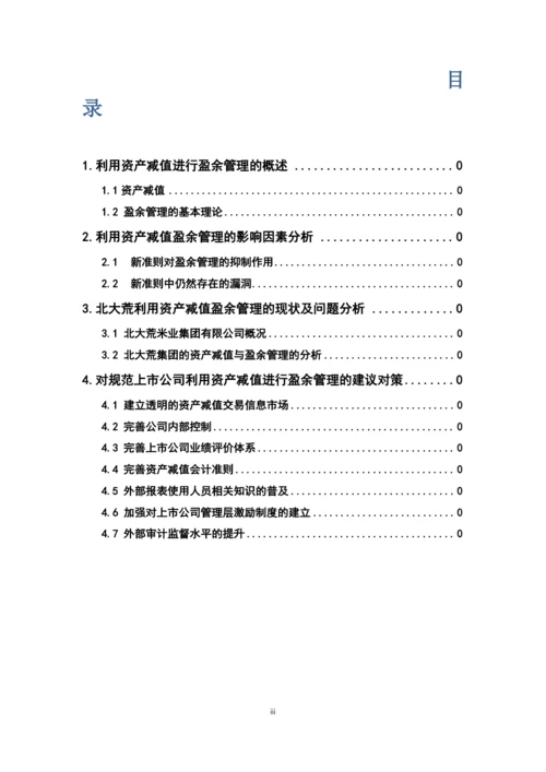 资产减值进行盈余管理的研究--毕业论文.docx