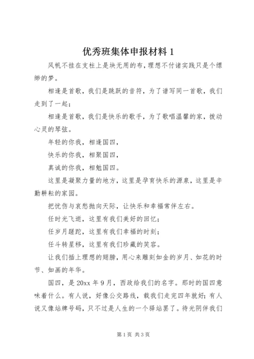 优秀班集体申报材料1 (2).docx