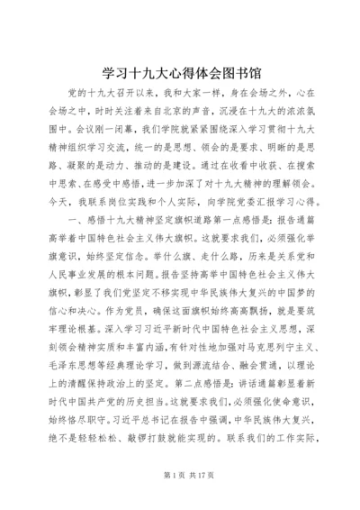 学习十九大心得体会图书馆.docx