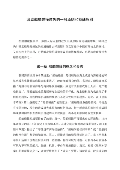 浅谈船舶碰撞过失的一般原则和特殊原则