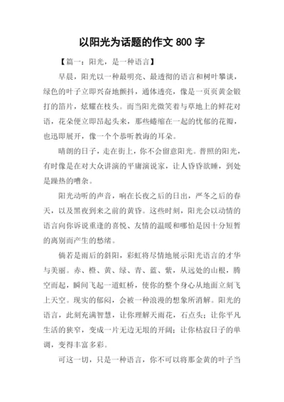 以阳光为话题的作文800字.docx