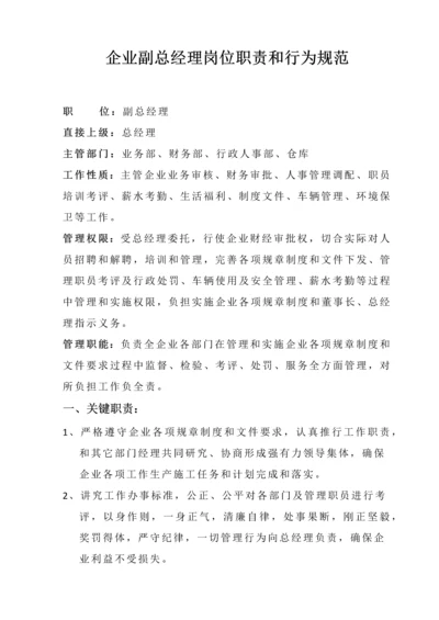 公司副总经理岗位基础职责和行为综合规范.docx