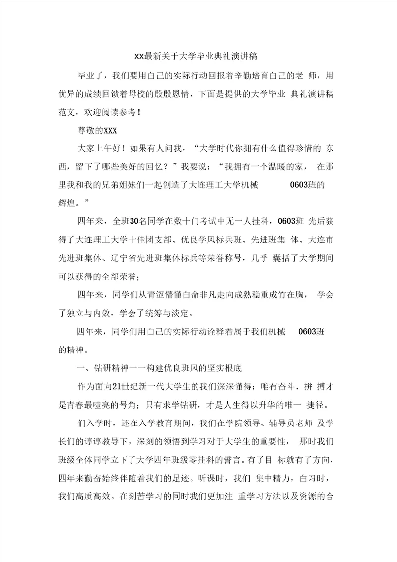 xx关于大学毕业典礼演讲稿