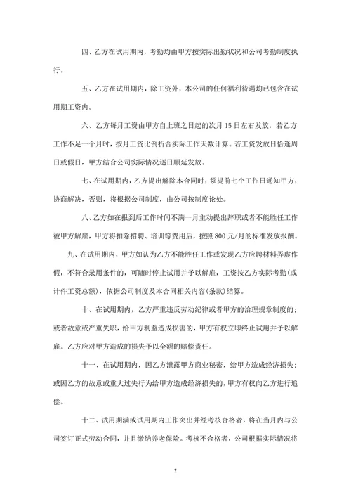 员工试用期劳动合同范本