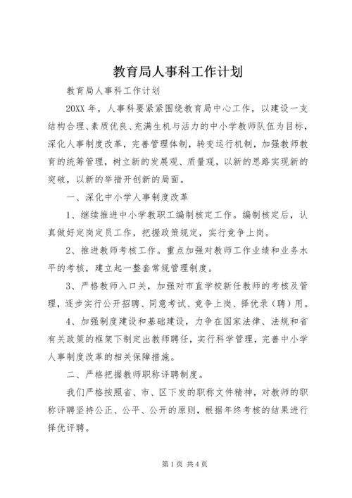 教育局人事科工作计划.docx