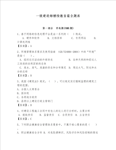 一级建造师继续教育最全题库带答案模拟题