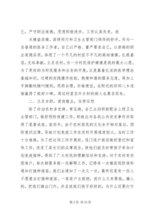 优秀乡村医生事迹材料_1.docx