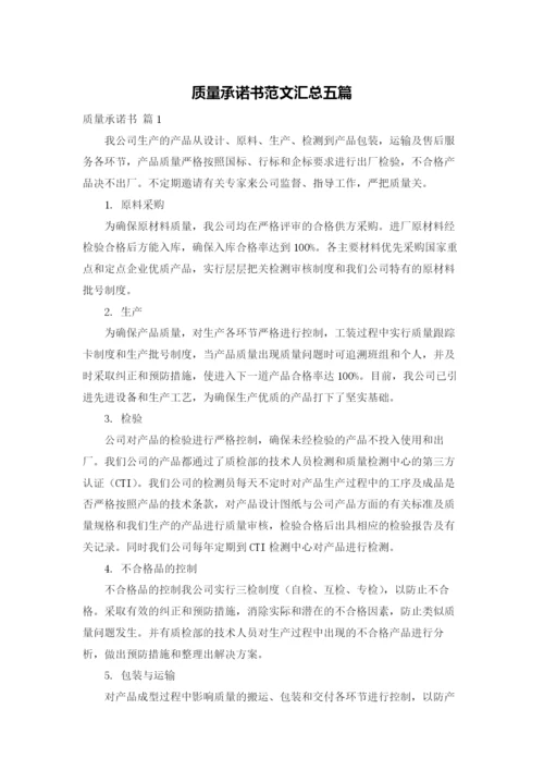 质量承诺书范文汇总五篇.docx