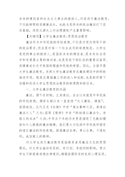 中国大学生廉洁教育的论文4000字.docx