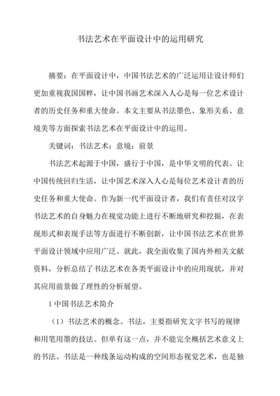 书法艺术在平面设计中的运用研究
