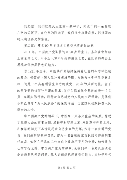 建党90周年征文文章范文大全.docx