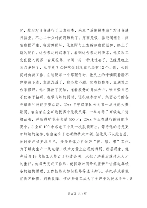 煤XX县区优秀共产党员先进事迹材料：“乌金”在煤海中闪光 (3).docx