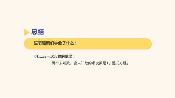 黄色几何风初一数学二元一次方程组课件PPT模板