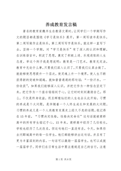 养成教育发言稿.docx