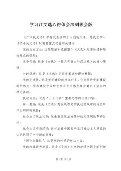 学习江文选心得体会深刻领会版 (3).docx