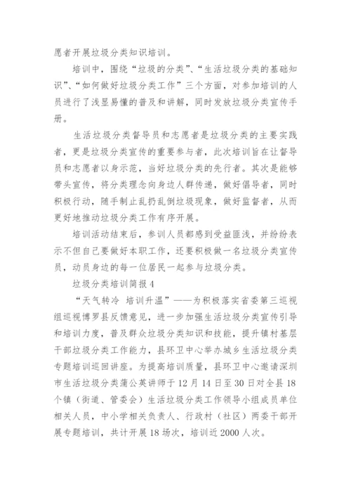 垃圾分类培训简报.docx