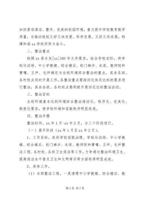 校园环境整治计划范文.docx