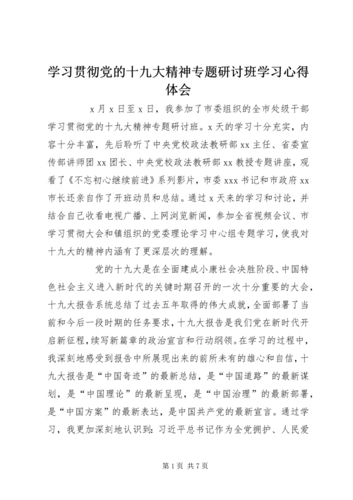 学习贯彻党的十九大精神专题研讨班学习心得体会.docx