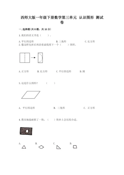 西师大版一年级下册数学第三单元 认识图形 测试卷精品（黄金题型）.docx