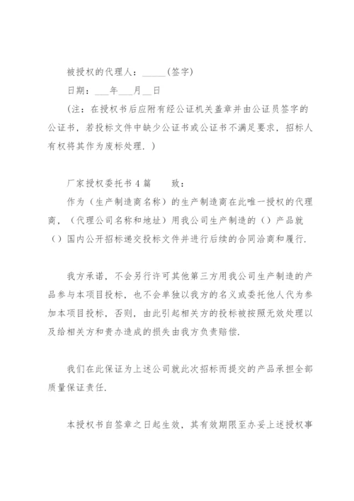 厂家授权委托书6篇.docx