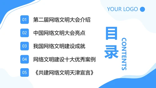 弘扬时代新风网络文明PPT模板