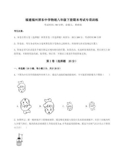 强化训练福建福州屏东中学物理八年级下册期末考试专项训练B卷（详解版）.docx