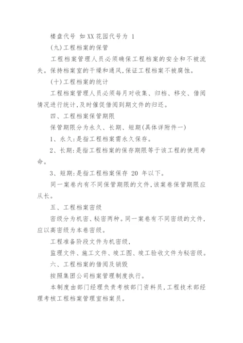 工程档案管理制度_4.docx