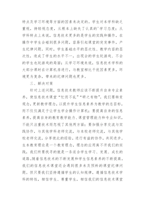 基于生本教育理论的信息技术课堂纪律问题及解决对策的论文.docx