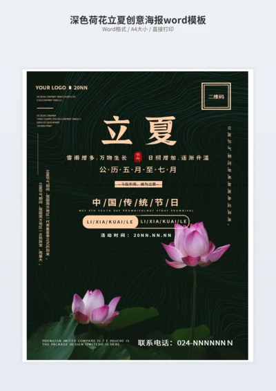 深色荷花立夏创意海报