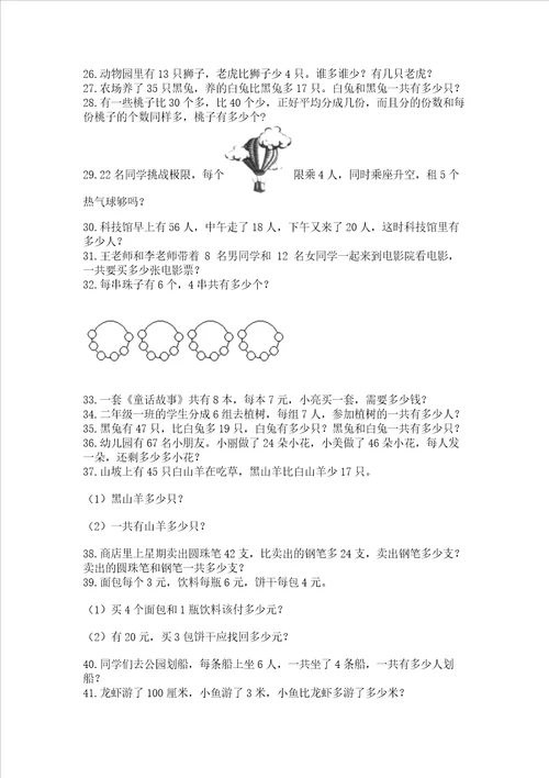 二年级数学应用题大全附参考答案精练