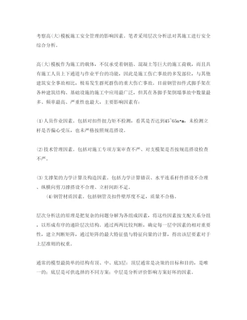【精编】《安全管理论文》之建设工程高大)模板施工安全性分析.docx