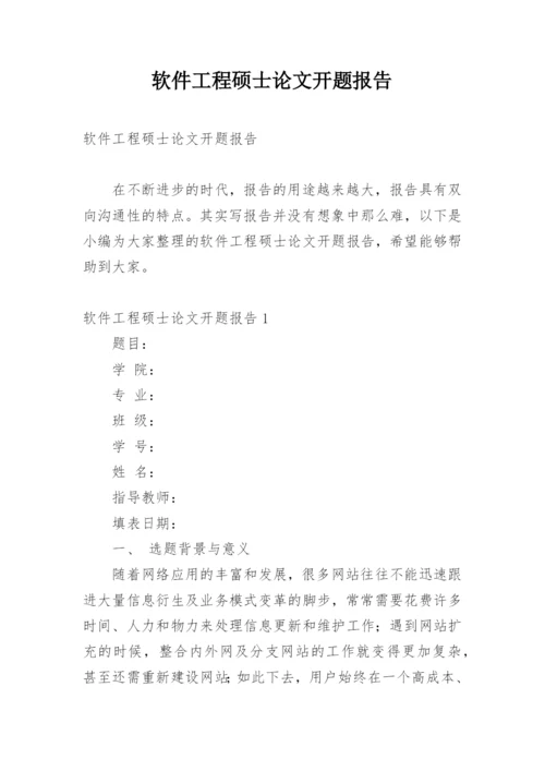 软件工程硕士论文开题报告.docx