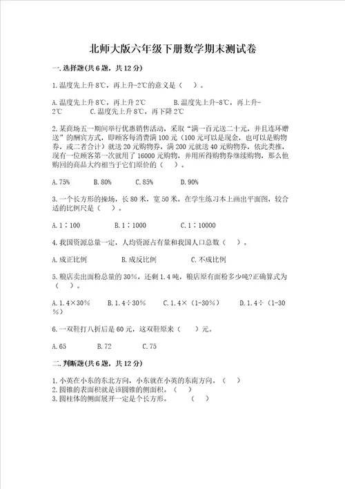 北师大版六年级下册数学期末测试卷各地真题word版