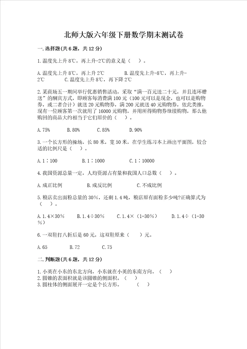 北师大版六年级下册数学期末测试卷各地真题word版