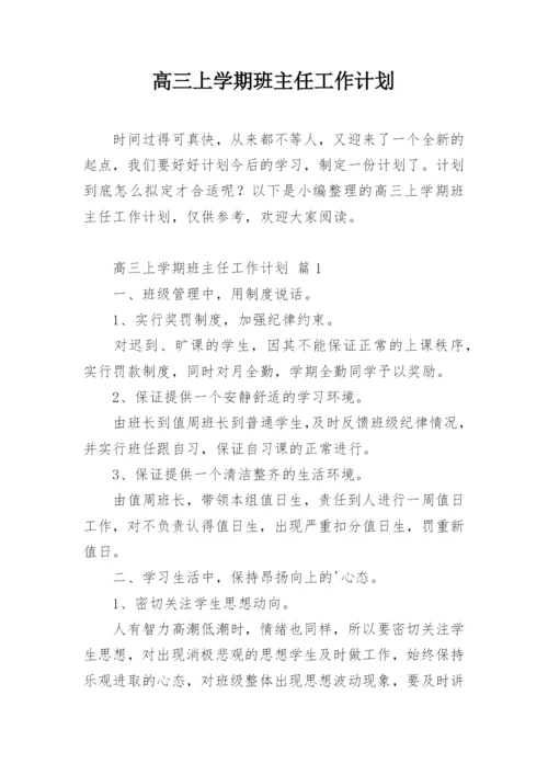 高三上学期班主任工作计划.docx