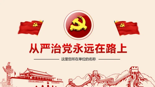 全面从严治党党建党风廉政建设党课PPT