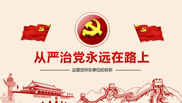 全面从严治党党建党风廉政建设党课PPT