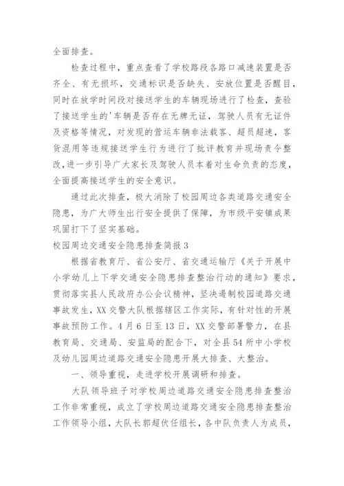 校园周边交通安全隐患排查简报.docx