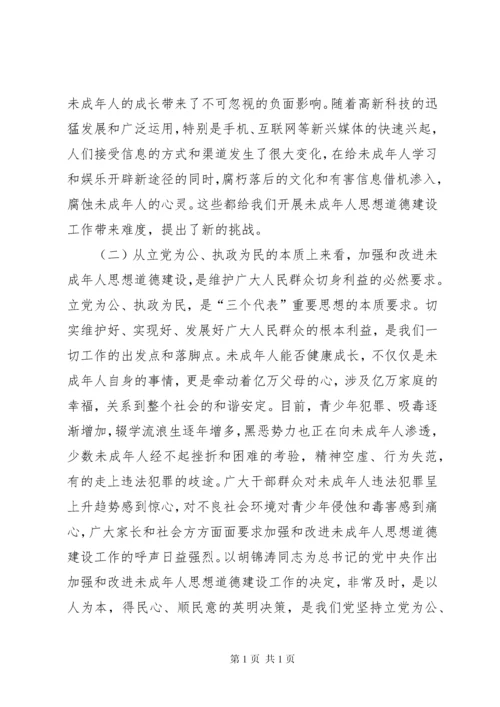 加强和改进未成年人思想道德建设工作会议上的讲话.docx