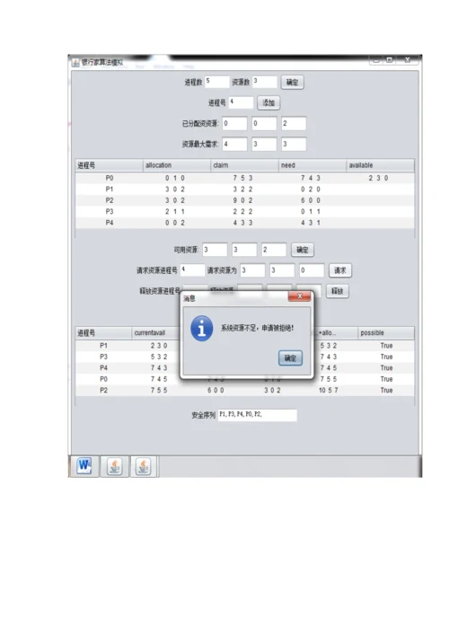 操作系统课程设计银行家算法和面置换算法.docx