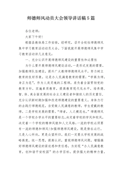 师德师风动员大会领导讲话稿5篇.docx