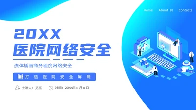 蓝色渐变简约商务流体插画医院网络安全培训动态PPT