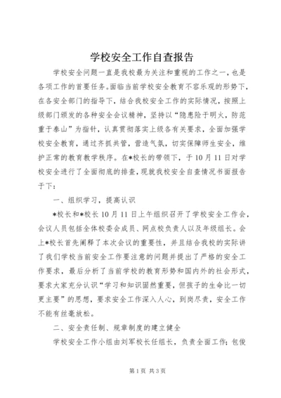 学校安全工作自查报告 (25).docx