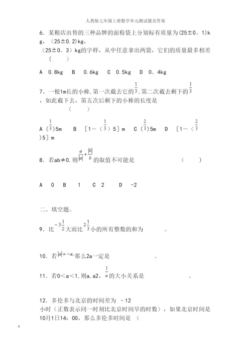 人教版七年级上册数学单元测试题及答案.docx