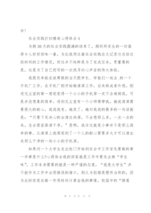 社会实践打扫楼道教育心得体会5篇.docx