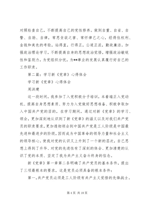 学习新《党章》心得体会(精选多篇).docx