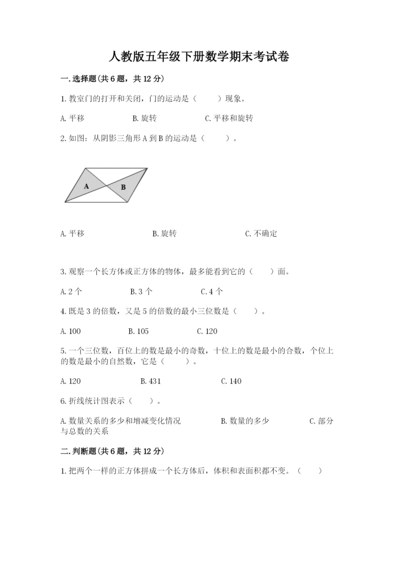 人教版五年级下册数学期末考试卷及答案下载.docx